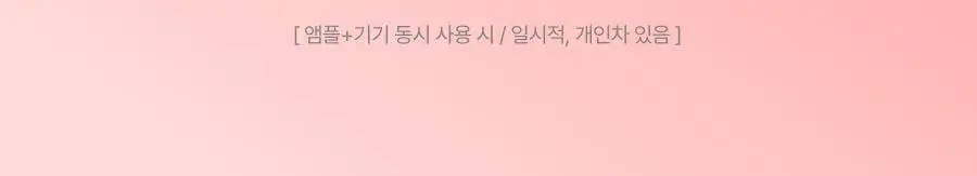 [5월 올영픽/물방울초음파 1등 디바이스] 톰 더 글로우 시그니처 기획세트 (크림베이지/누디핑크) 상세페이지 64